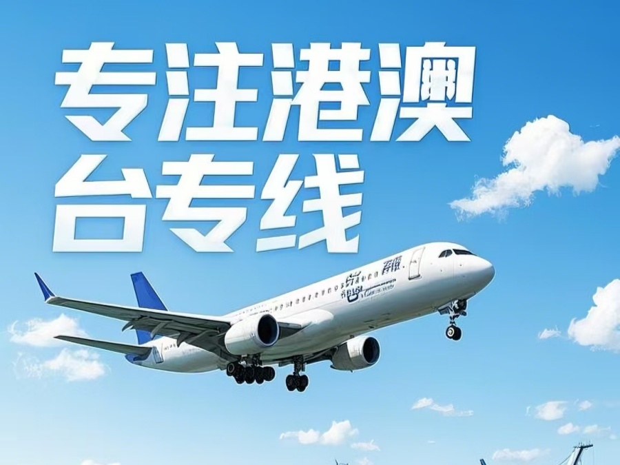 德昌县到澳门物流公司，德昌县到台湾货运公司直达线路